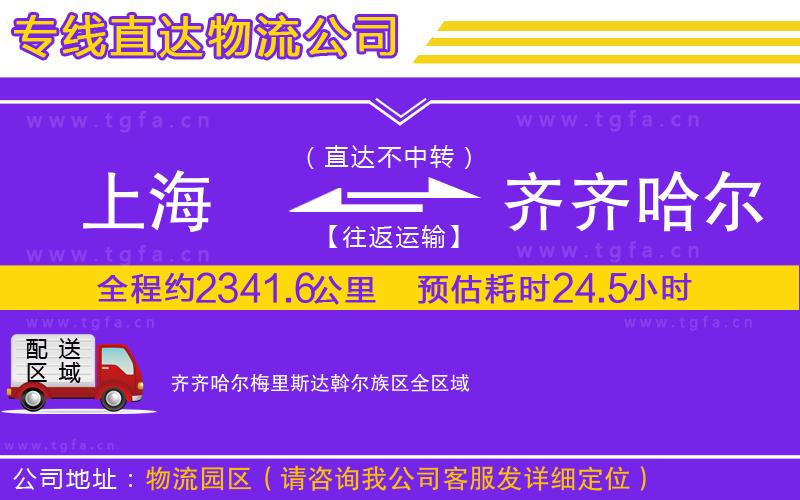上海到齊齊哈爾梅里斯達斡爾族區(qū)物流專線