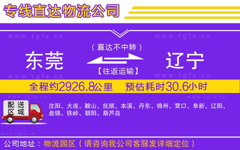 東莞到遼寧物流公司