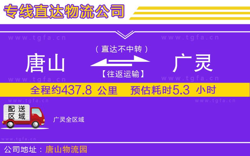 唐山到廣靈貨運(yùn)公司