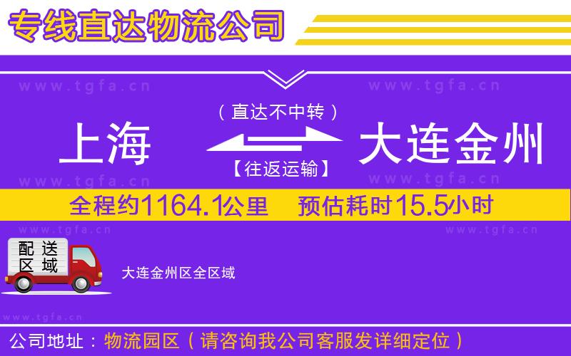 上海到大連金州區(qū)物流專線