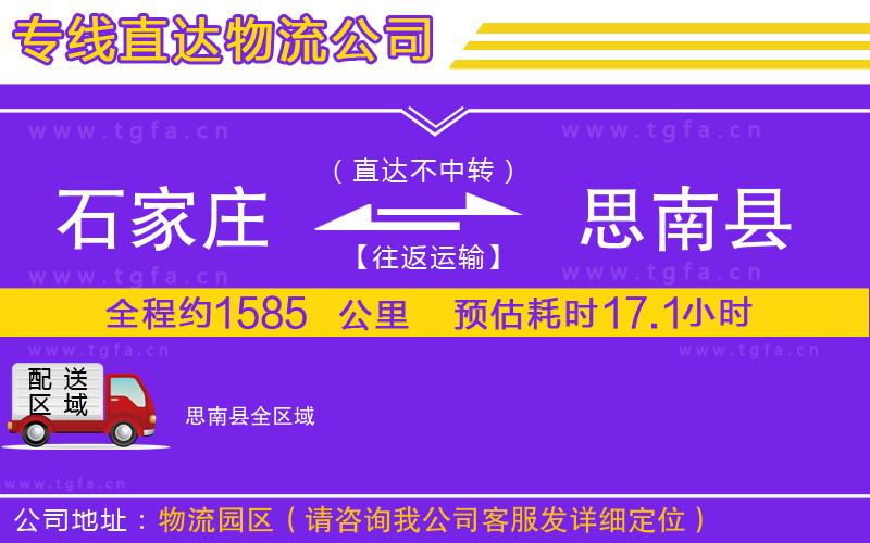 石家莊到思南縣物流專(zhuān)線