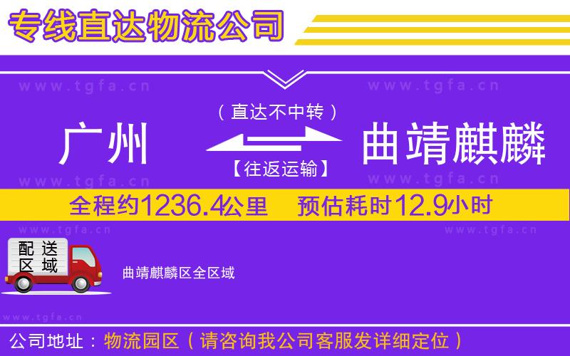 廣州到曲靖麒麟區(qū)物流公司