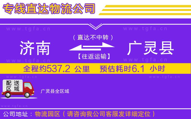 濟(jì)南到廣靈縣物流公司