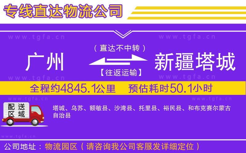 廣州到新疆塔城地區(qū)物流公司