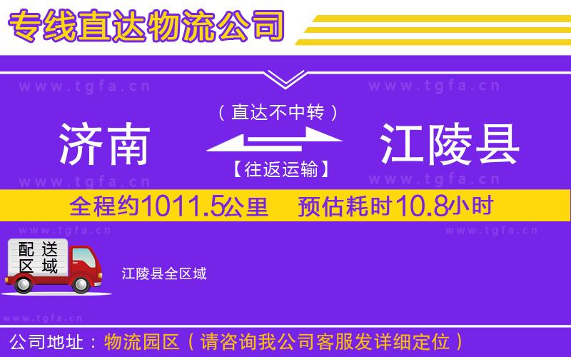 濟(jì)南到江陵縣物流公司