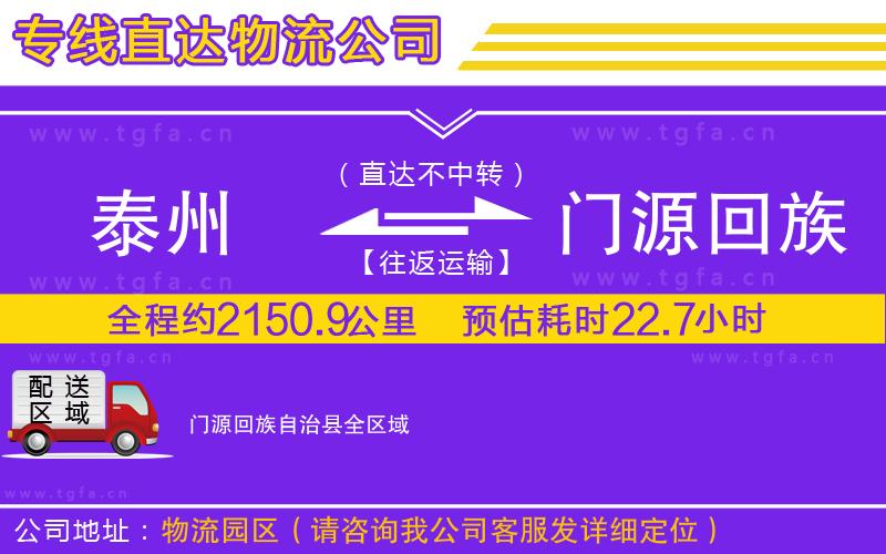 泰州到門(mén)源回族自治縣物流專線