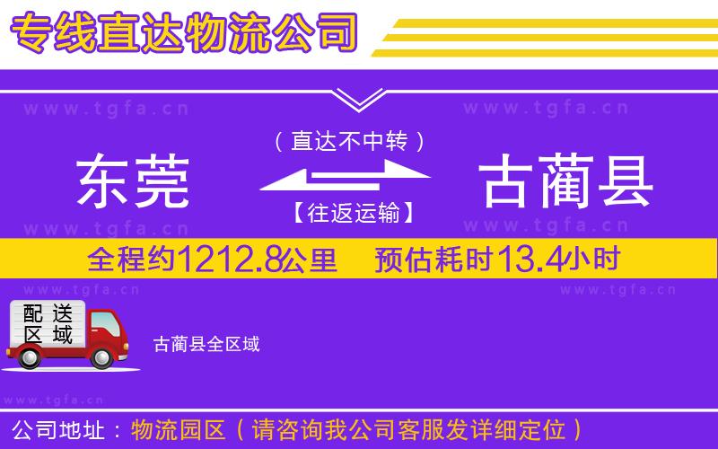 東莞到古藺縣物流專線