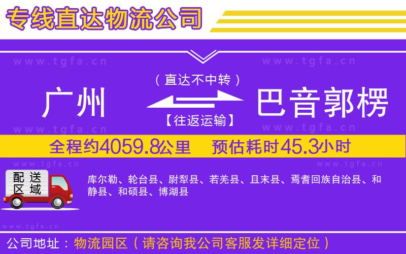 廣州到巴音郭楞蒙古自治州物流專線