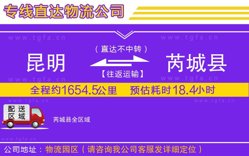 昆明到芮城縣物流專(zhuān)線(xiàn)