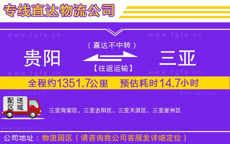 貴陽(yáng)到三亞物流公司