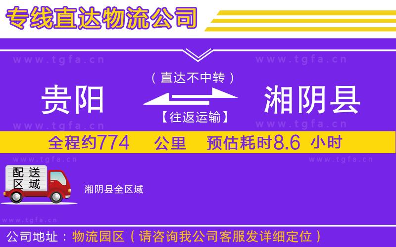 貴陽到湘陰縣物流專線