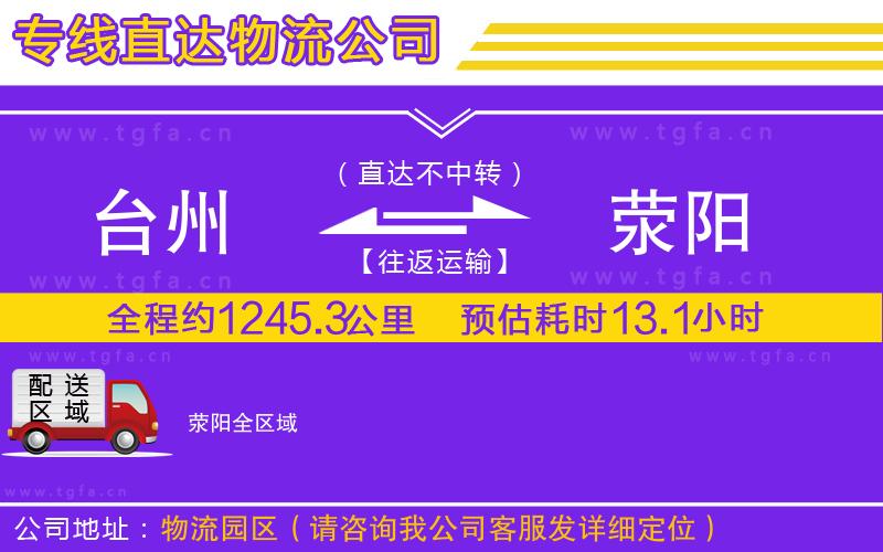 臺州到滎陽物流專線