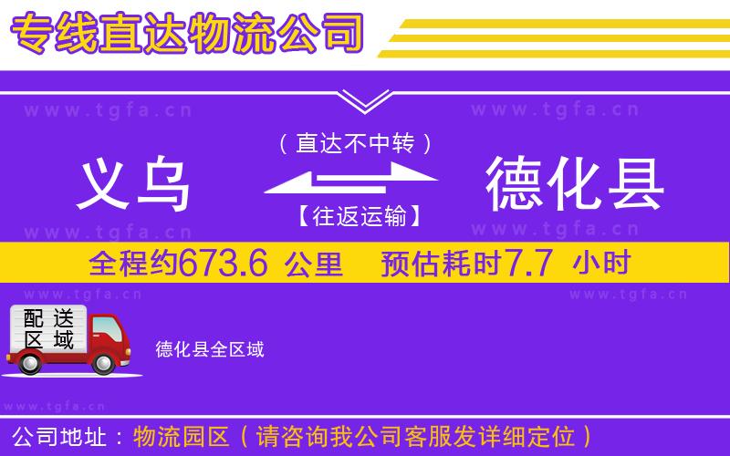 義烏到德化縣物流公司