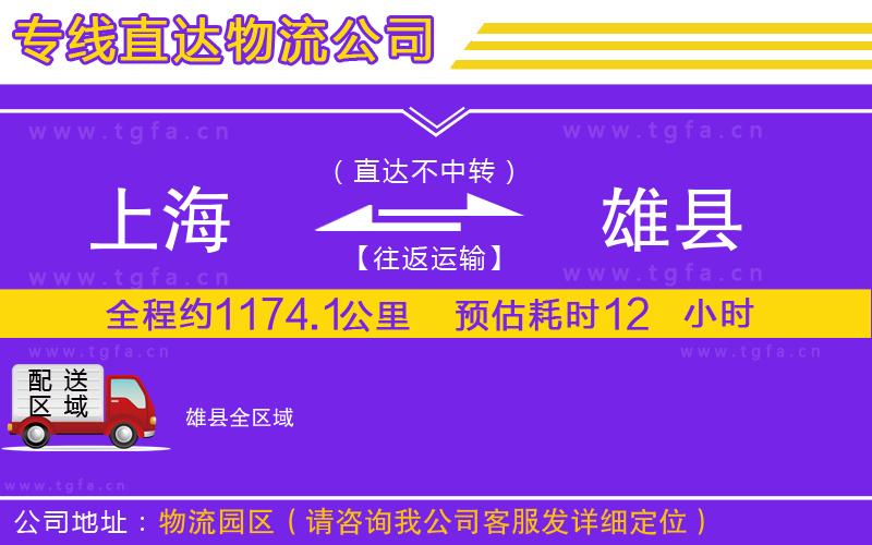 上海到雄縣物流專線