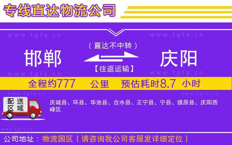 邯鄲到慶陽(yáng)物流公司