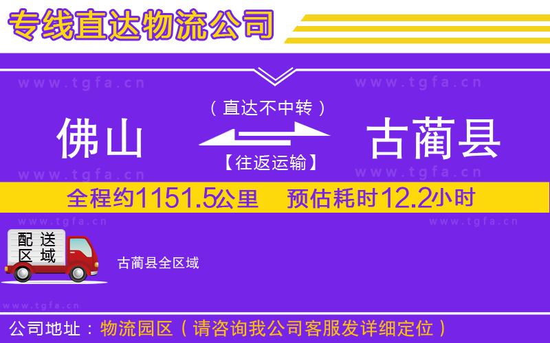 佛山到古藺縣物流專(zhuān)線