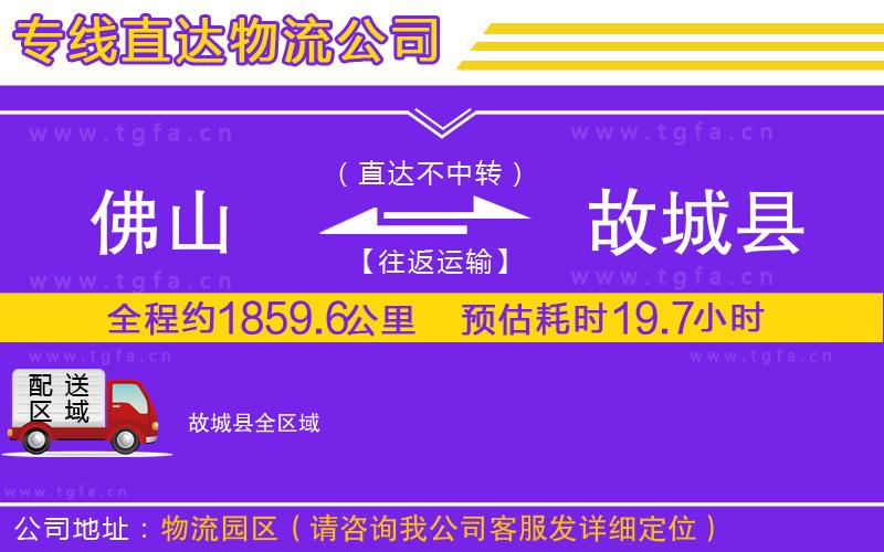 佛山到故城縣物流公司