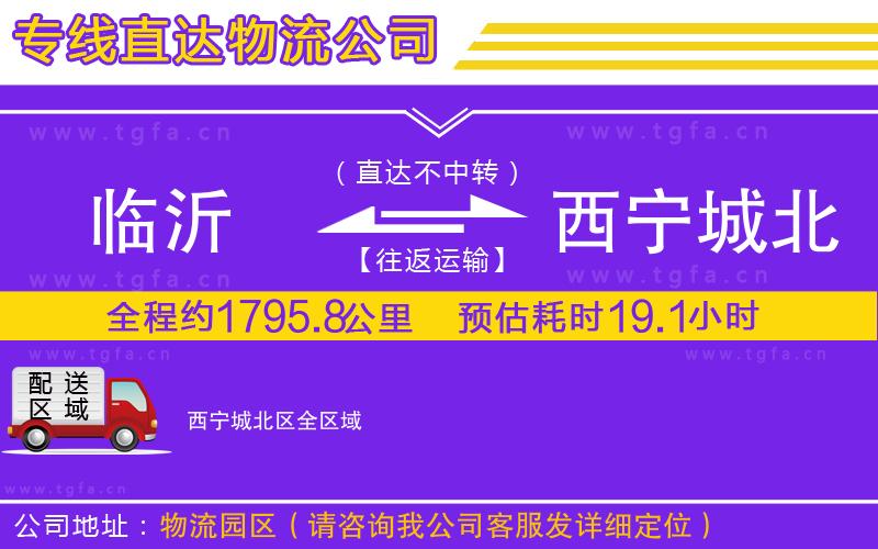 臨沂到西寧城北區(qū)物流公司