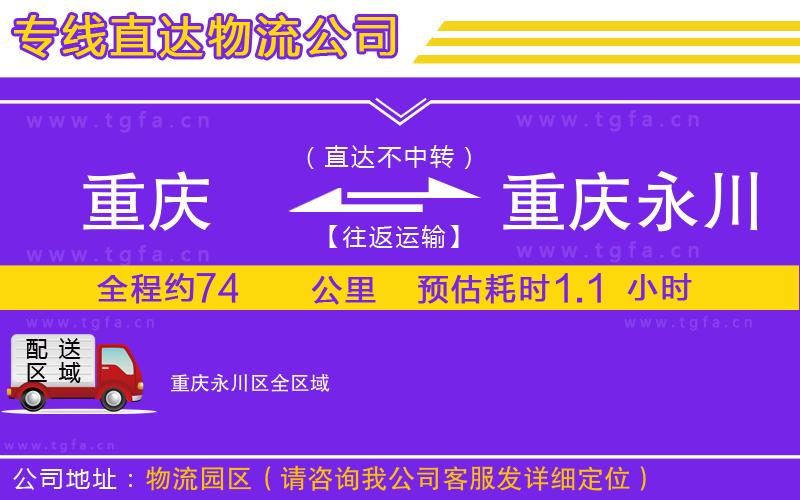 重慶到重慶永川區(qū)物流公司