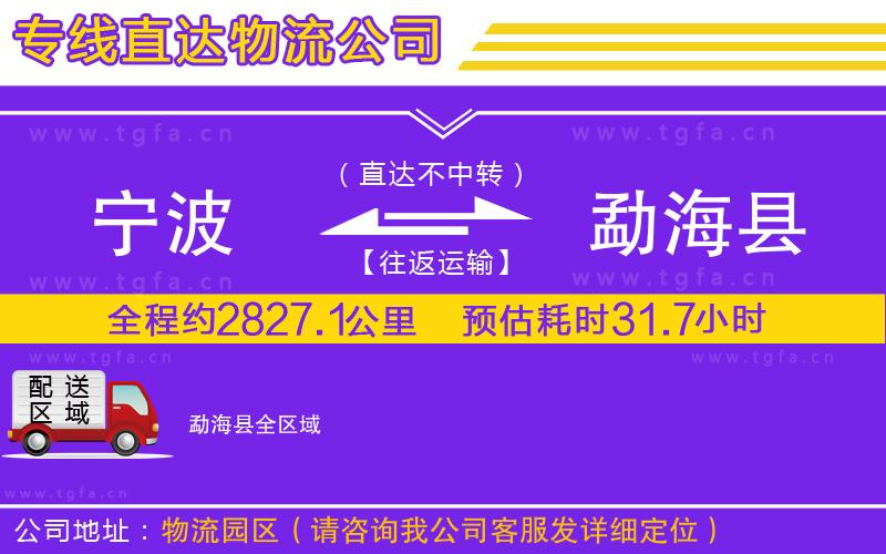 寧波到勐?？h物流專線