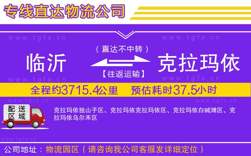 臨沂到克拉瑪依物流公司