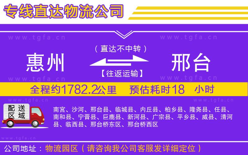 惠州到邢臺(tái)物流公司