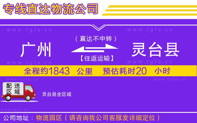 廣州到靈臺(tái)縣物流公司