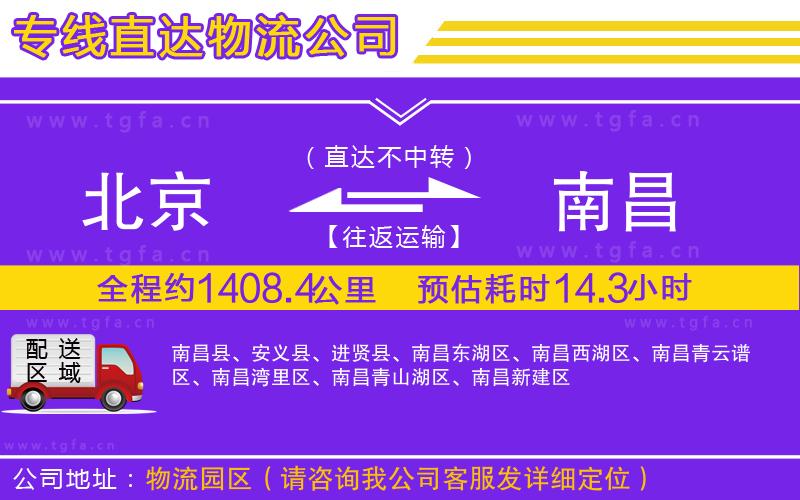 北京到南昌物流專線