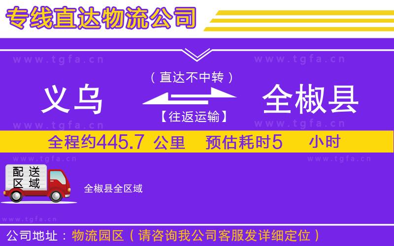 義烏到全椒縣物流公司