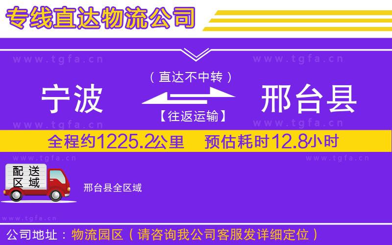 寧波到邢臺(tái)縣物流公司