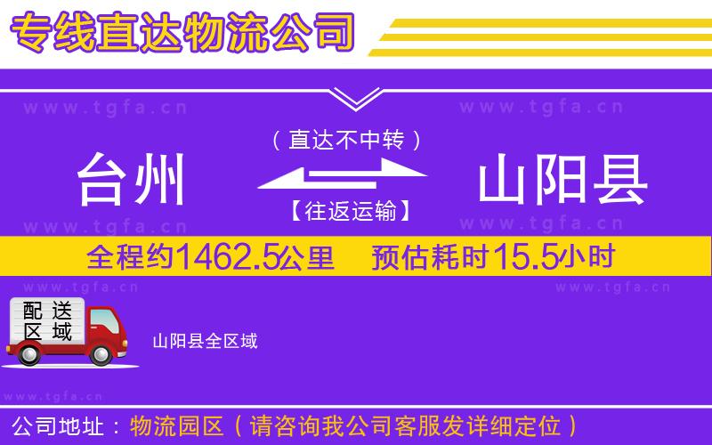臺(tái)州到山陽(yáng)縣物流公司
