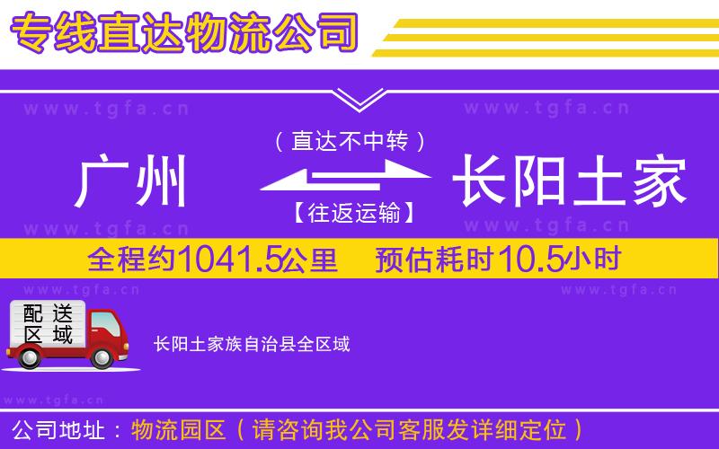 廣州到長(zhǎng)陽(yáng)土家族自治縣物流專線