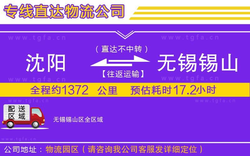 沈陽到無錫錫山區(qū)物流公司