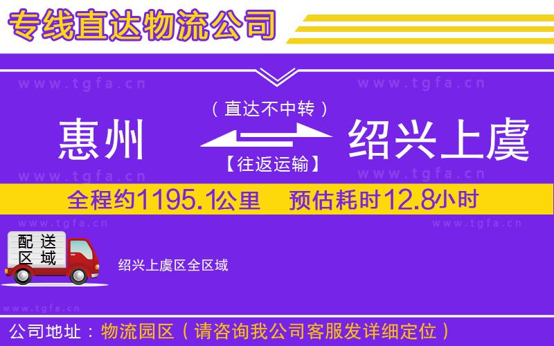 惠州到紹興上虞區(qū)物流公司