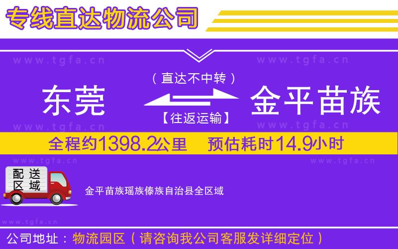 東莞到金平苗族瑤族傣族自治縣物流專(zhuān)線