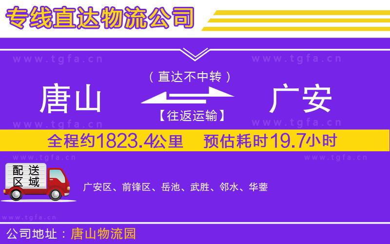 唐山到廣安貨運公司