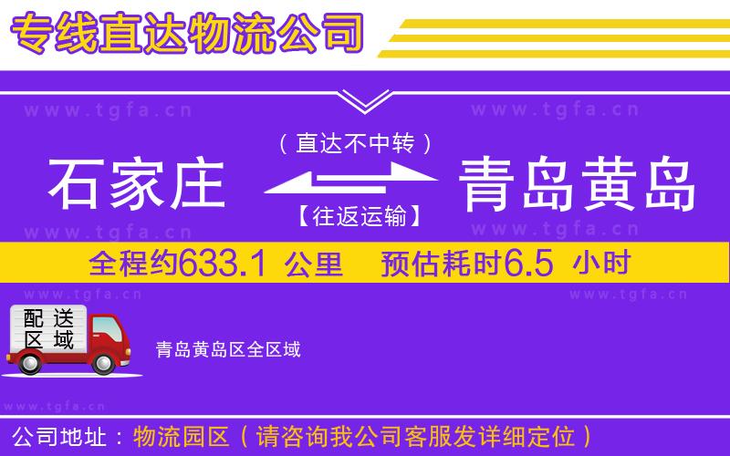 石家莊到青島黃島區(qū)物流專(zhuān)線