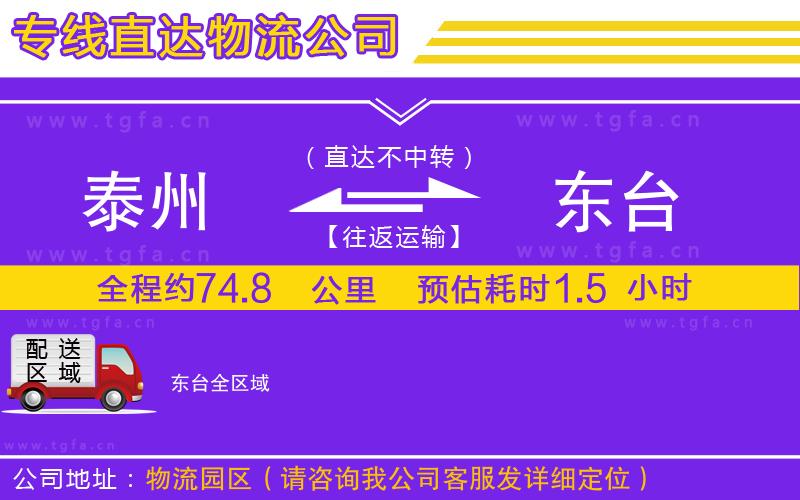 泰州到東臺(tái)物流公司