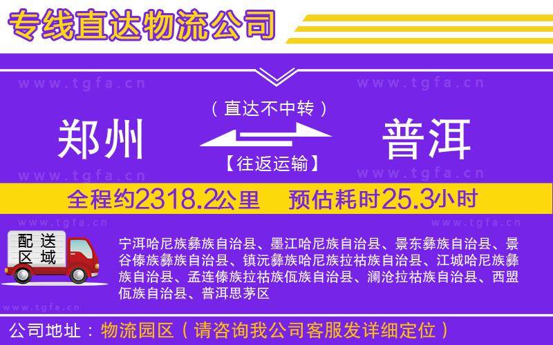 鄭州到普洱物流專線