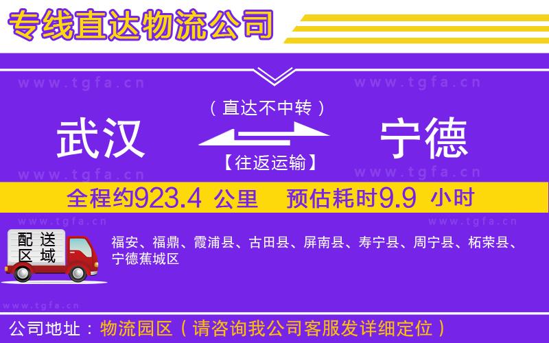 武漢到寧德物流專(zhuān)線