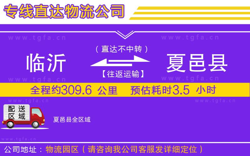 臨沂到夏邑縣物流專線