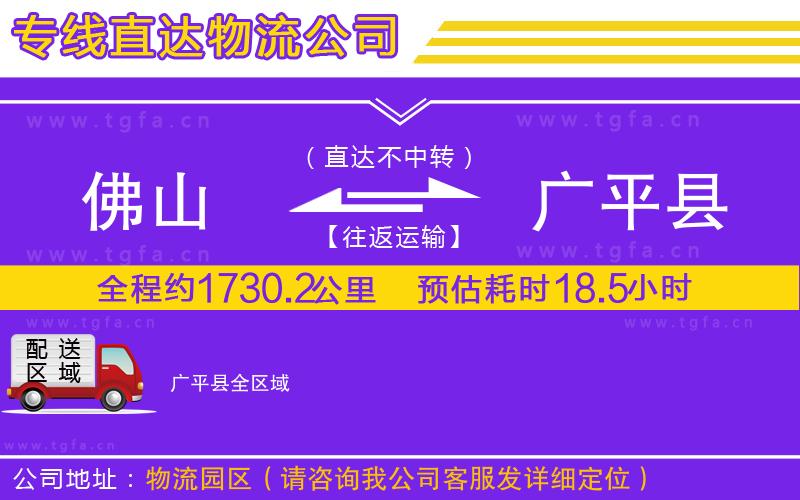 佛山到廣平縣物流公司
