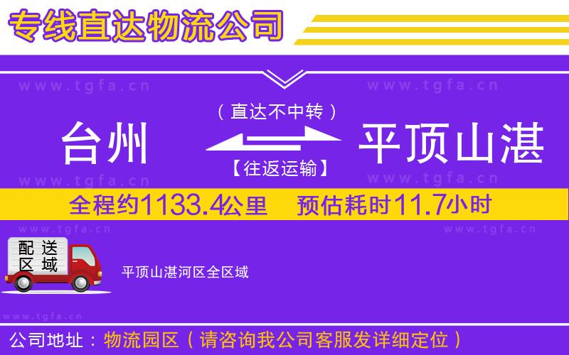 臺州到平頂山湛河區(qū)物流專線