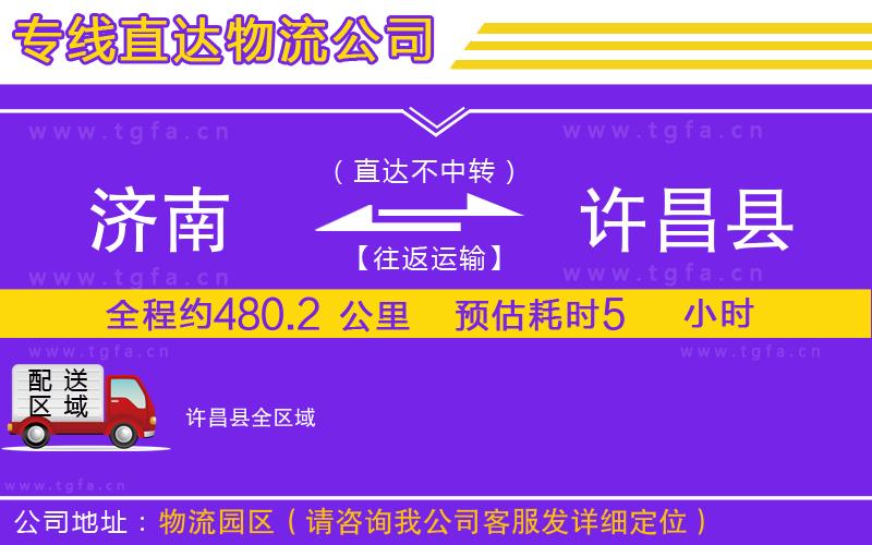 濟南到許昌縣物流專線