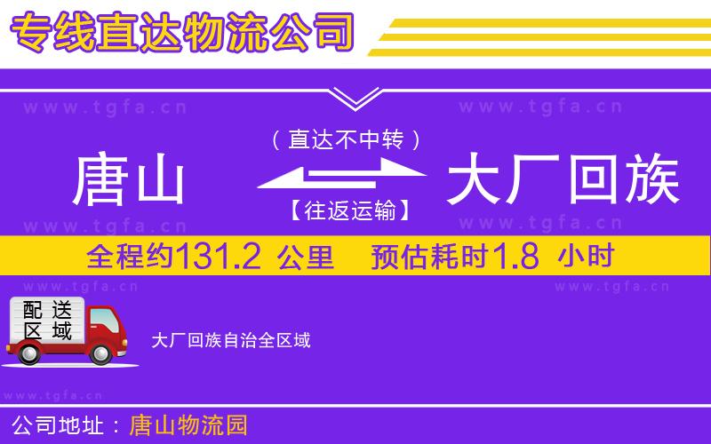 唐山到大廠回族自治貨運公司