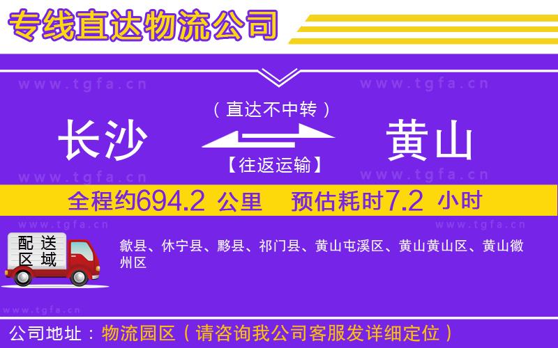 長(zhǎng)沙到黃山物流公司