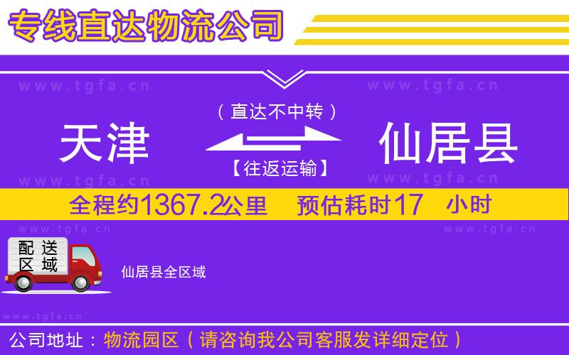 天津到仙居縣物流專線