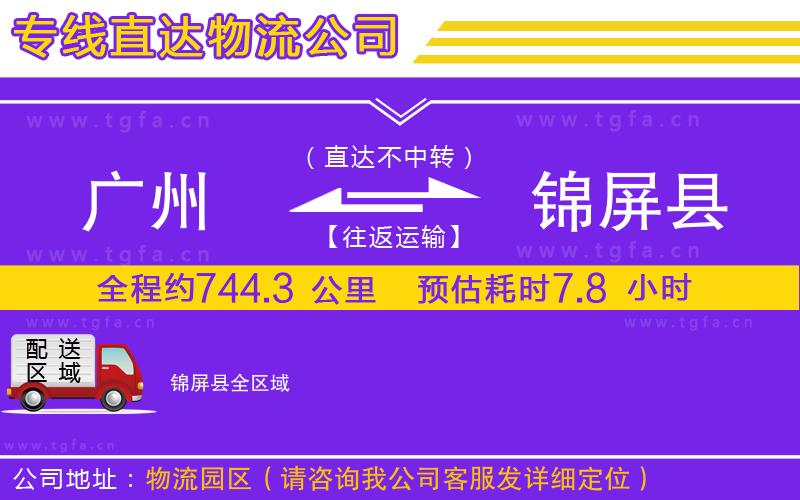 廣州到錦屏縣物流專線