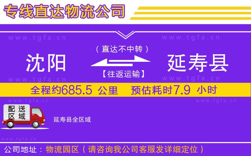 沈陽到延壽縣物流專線