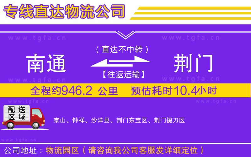 南通到荊門(mén)物流專線